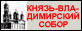 Сайт Князь-Владимирского Собора